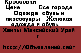 Кроссовки Reebok Easytone › Цена ­ 650 - Все города Одежда, обувь и аксессуары » Женская одежда и обувь   . Ханты-Мансийский,Урай г.